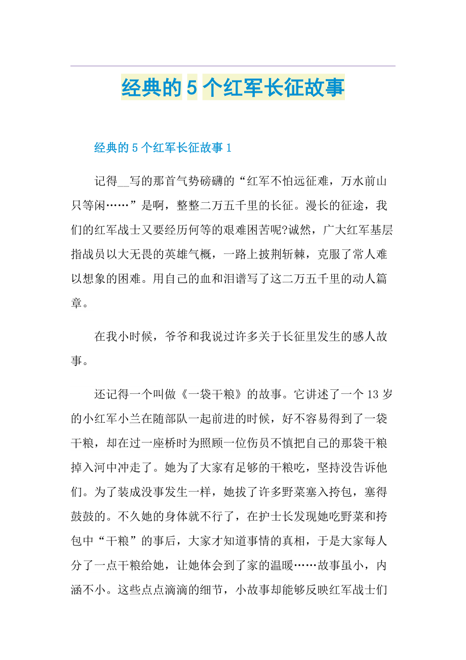 经典的5个红军长征故事.doc_第1页