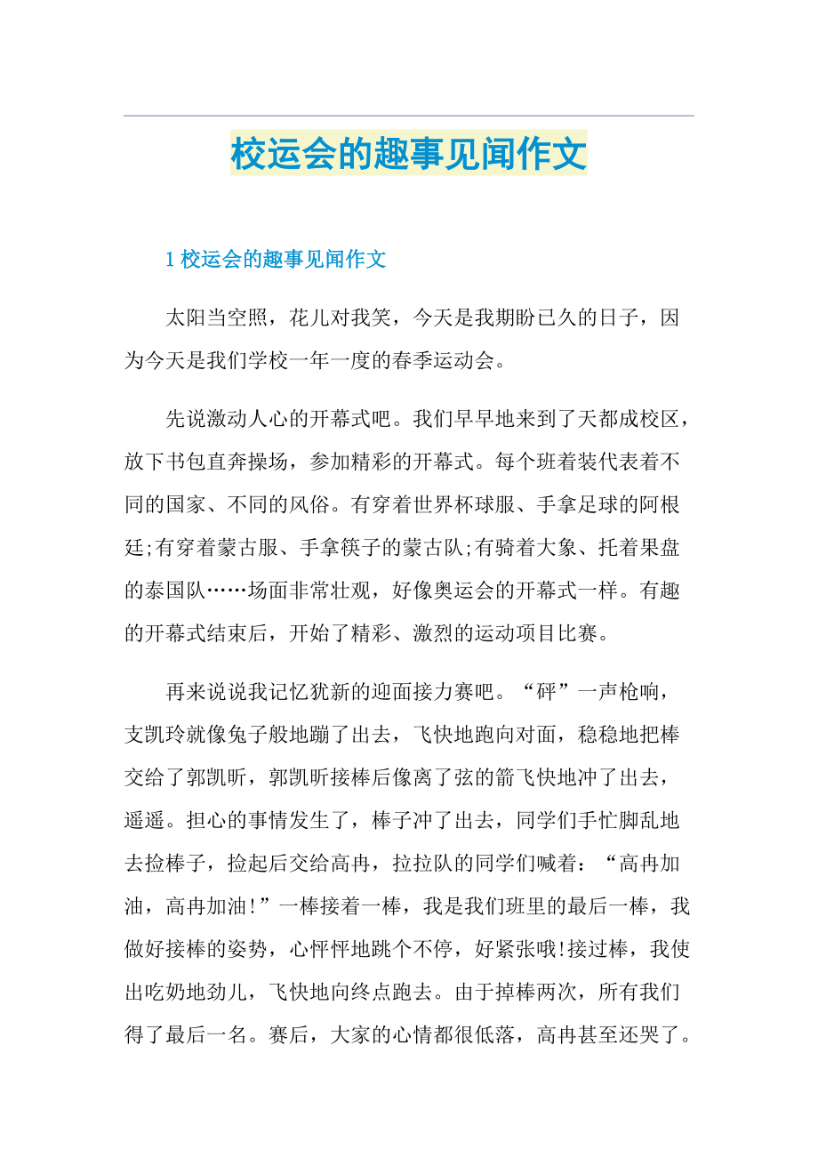 校运会的趣事见闻作文.doc_第1页