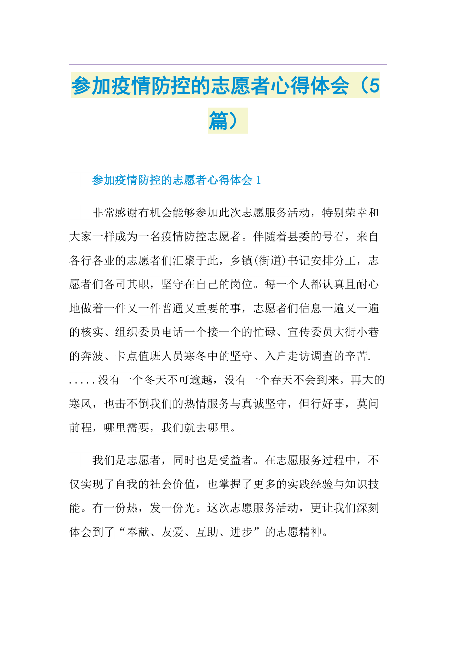 参加疫情防控的志愿者心得体会（5篇）.doc_第1页