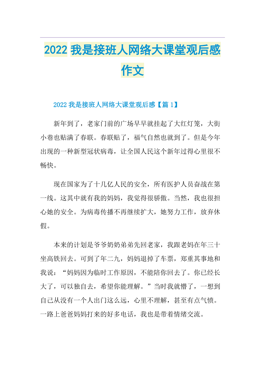 2022我是接班人网络大课堂观后感作文.doc_第1页