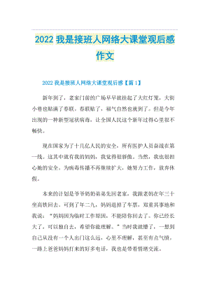 2022我是接班人网络大课堂观后感作文.doc