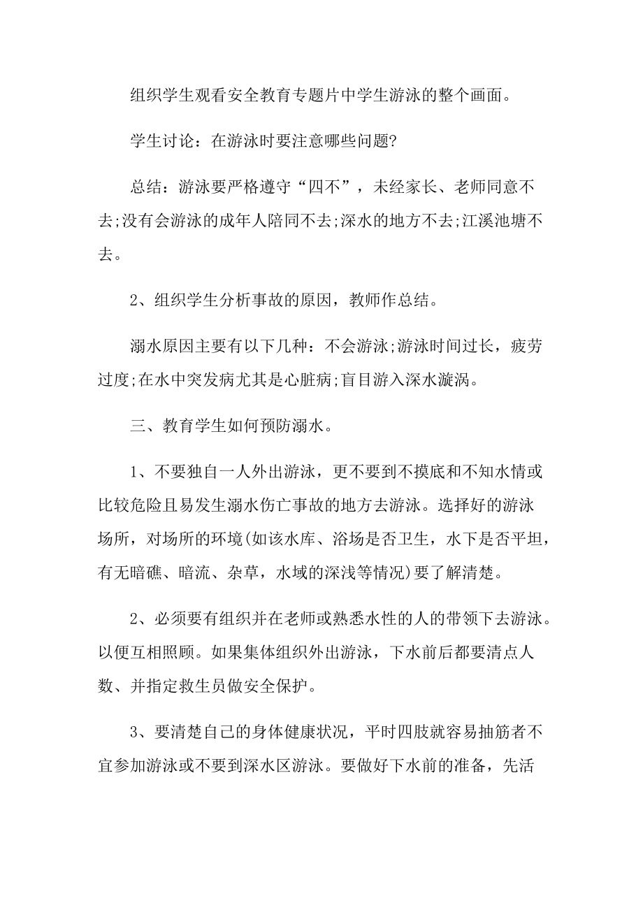 夏季防溺水安全教育活动方案.doc_第2页