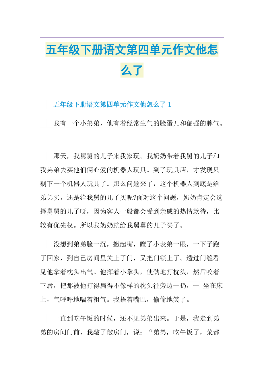 五年级下册语文第四单元作文他怎么了.doc_第1页