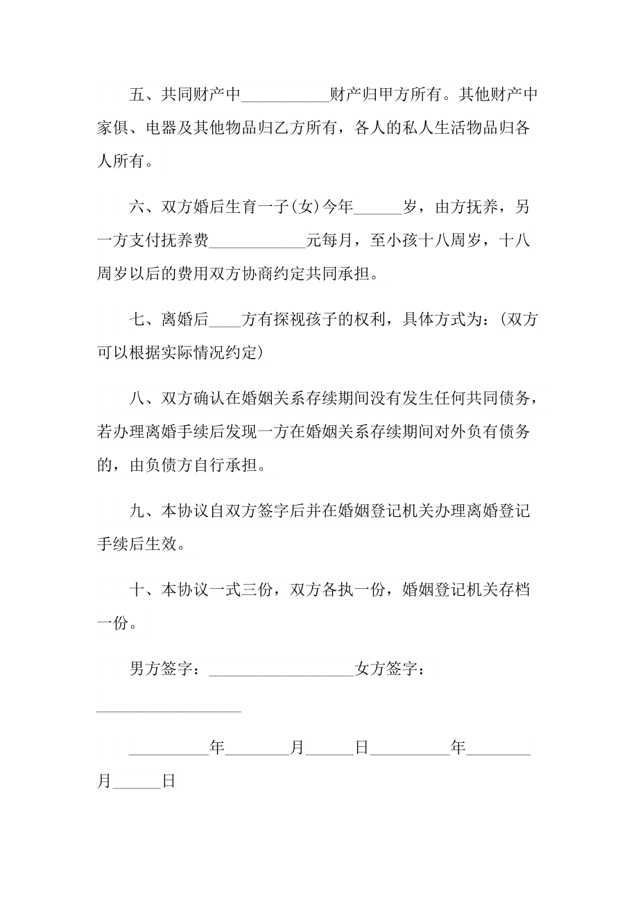 双方自愿离婚协议书范本参考.doc_第2页