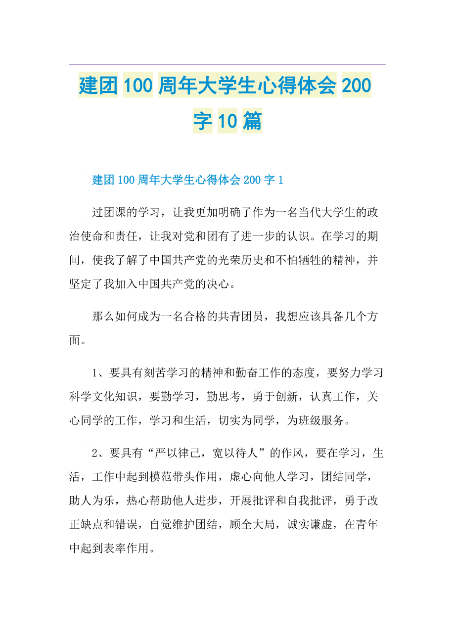 建团100周年大学生心得体会200字10篇.doc_第1页