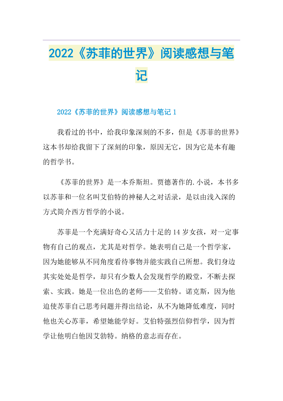 2022《苏菲的世界》阅读感想与笔记.doc_第1页