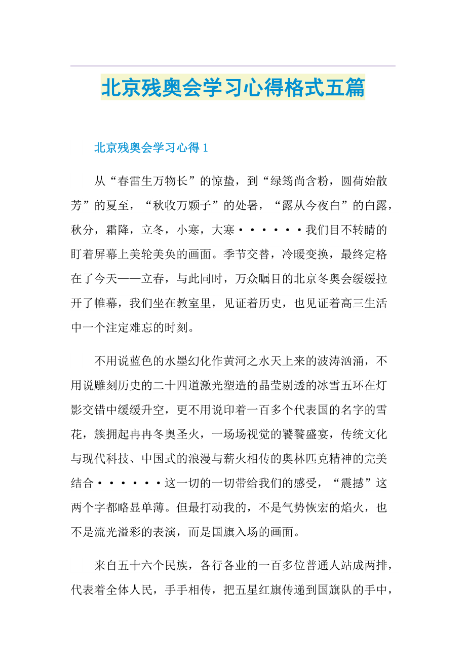 北京残奥会学习心得格式五篇.doc_第1页