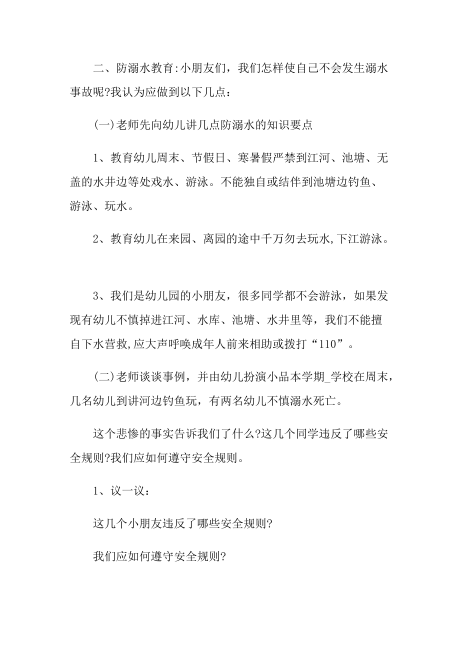 夏季防溺水安全主题活动策划方案.doc_第2页