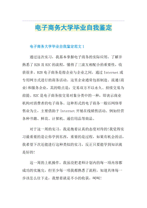 电子商务大学毕业自我鉴定.doc