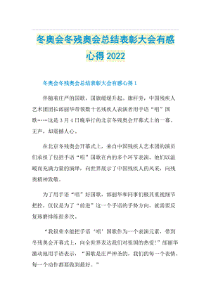 冬奥会冬残奥会总结表彰大会有感心得2022.doc