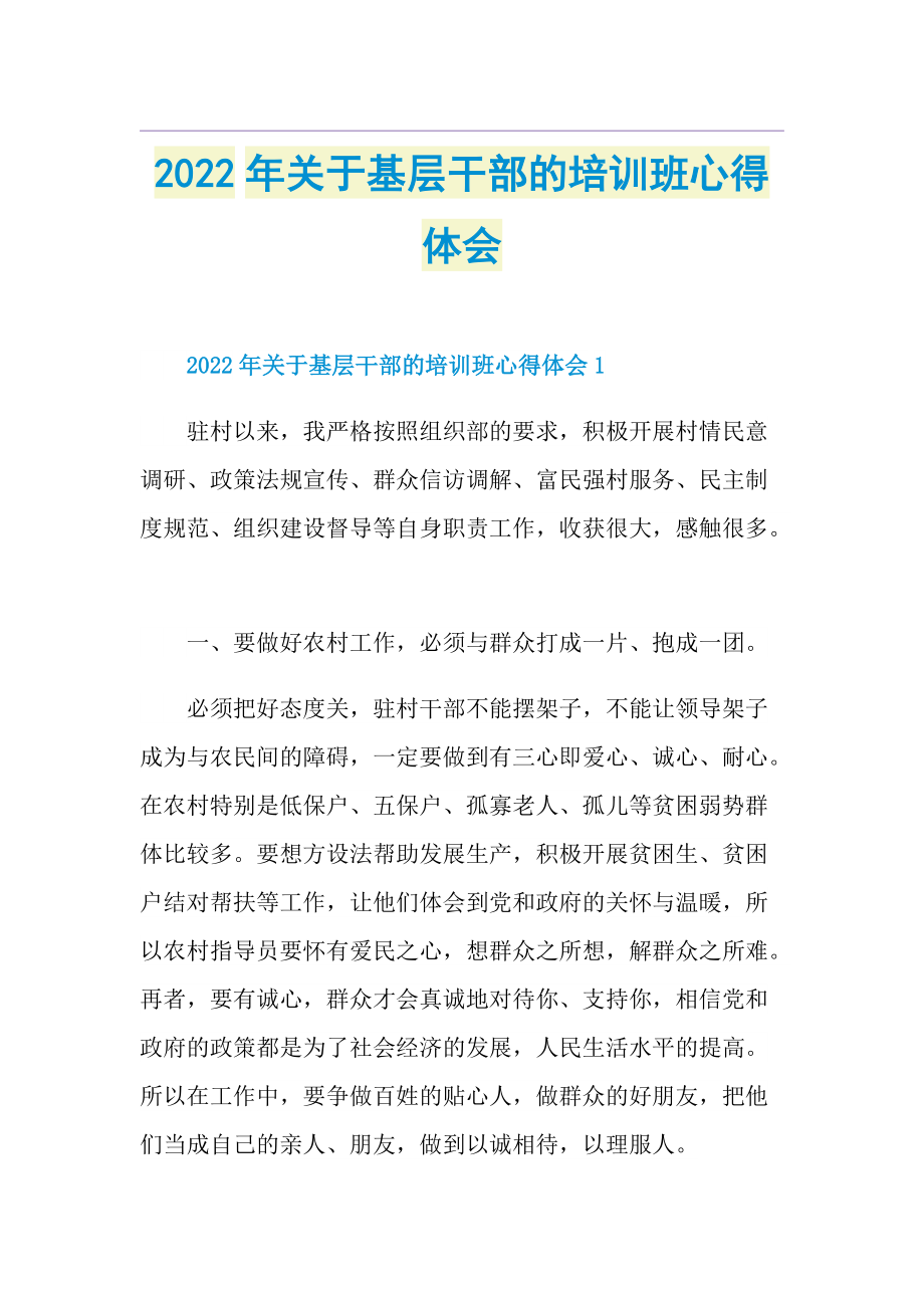 2022年关于基层干部的培训班心得体会.doc_第1页