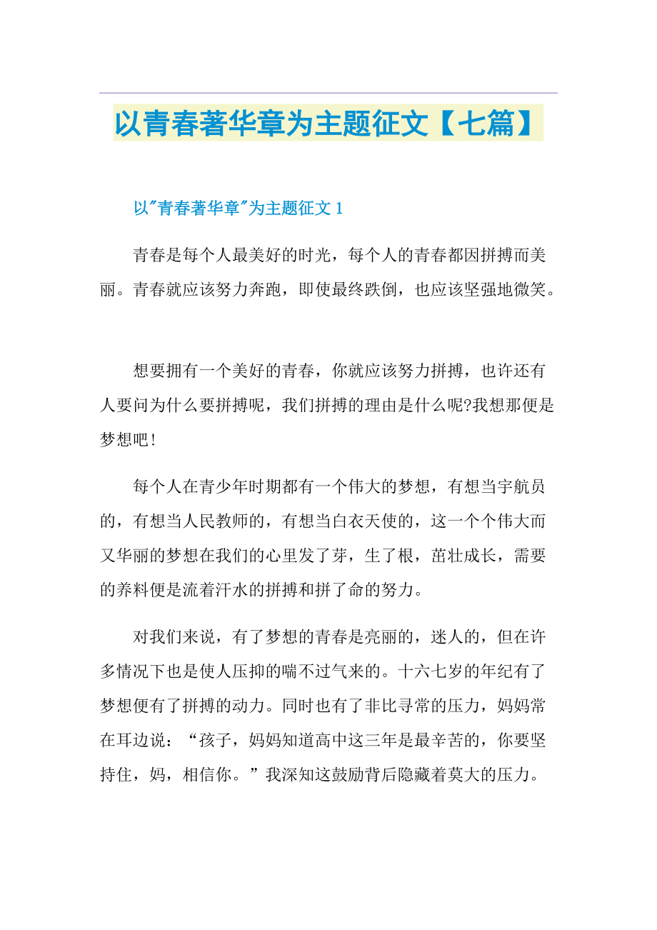 以青春著华章为主题征文【七篇】.doc_第1页