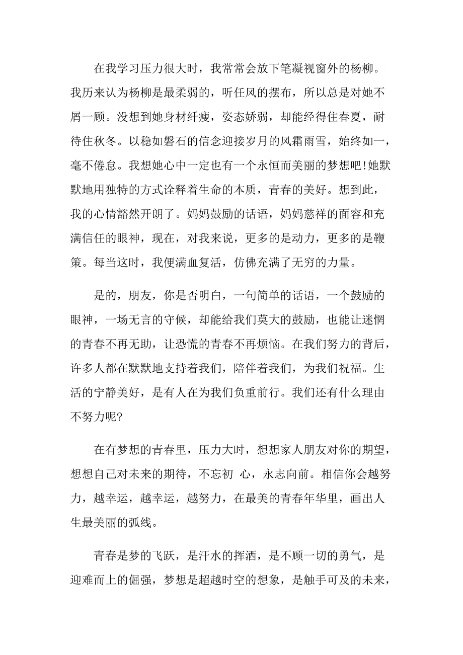 以青春著华章为主题征文【七篇】.doc_第2页