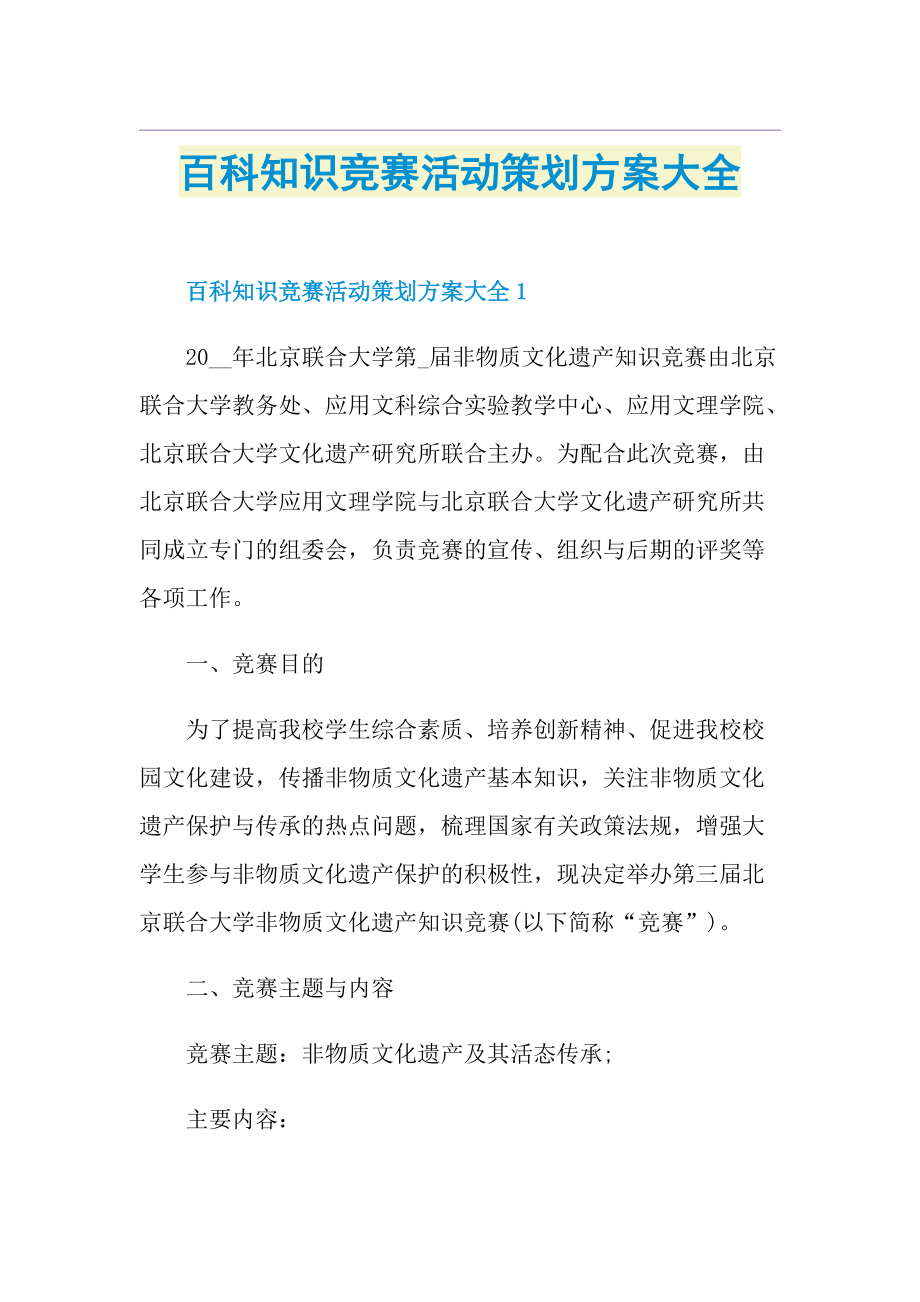 百科知识竞赛活动策划方案大全.doc_第1页