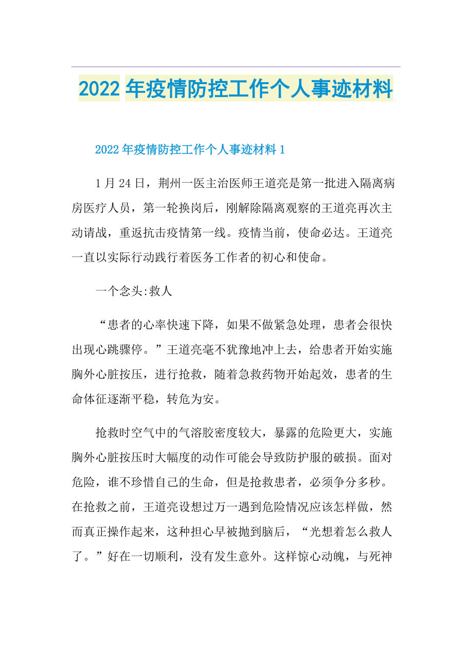 2022年疫情防控工作个人事迹材料.doc_第1页