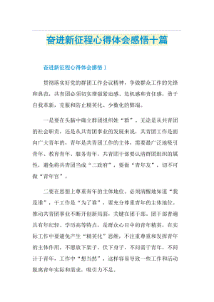 奋进新征程心得体会感悟十篇.doc