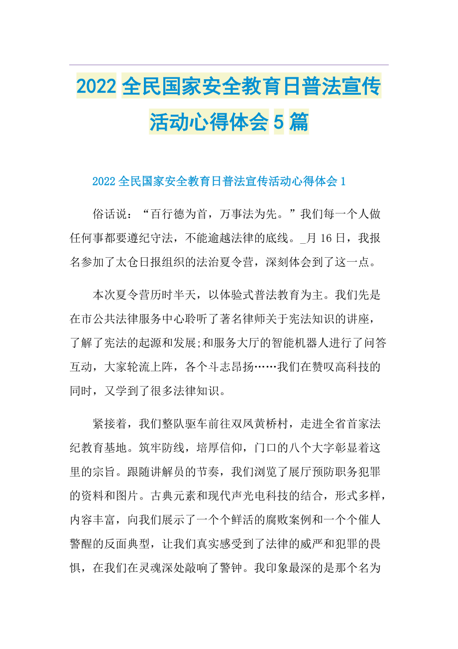 2022全民国家安全教育日普法宣传活动心得体会5篇.doc_第1页