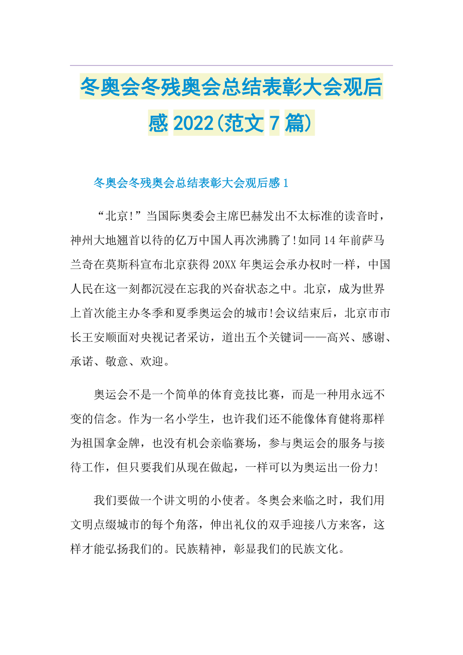 冬奥会冬残奥会总结表彰大会观后感2022(范文7篇).doc_第1页