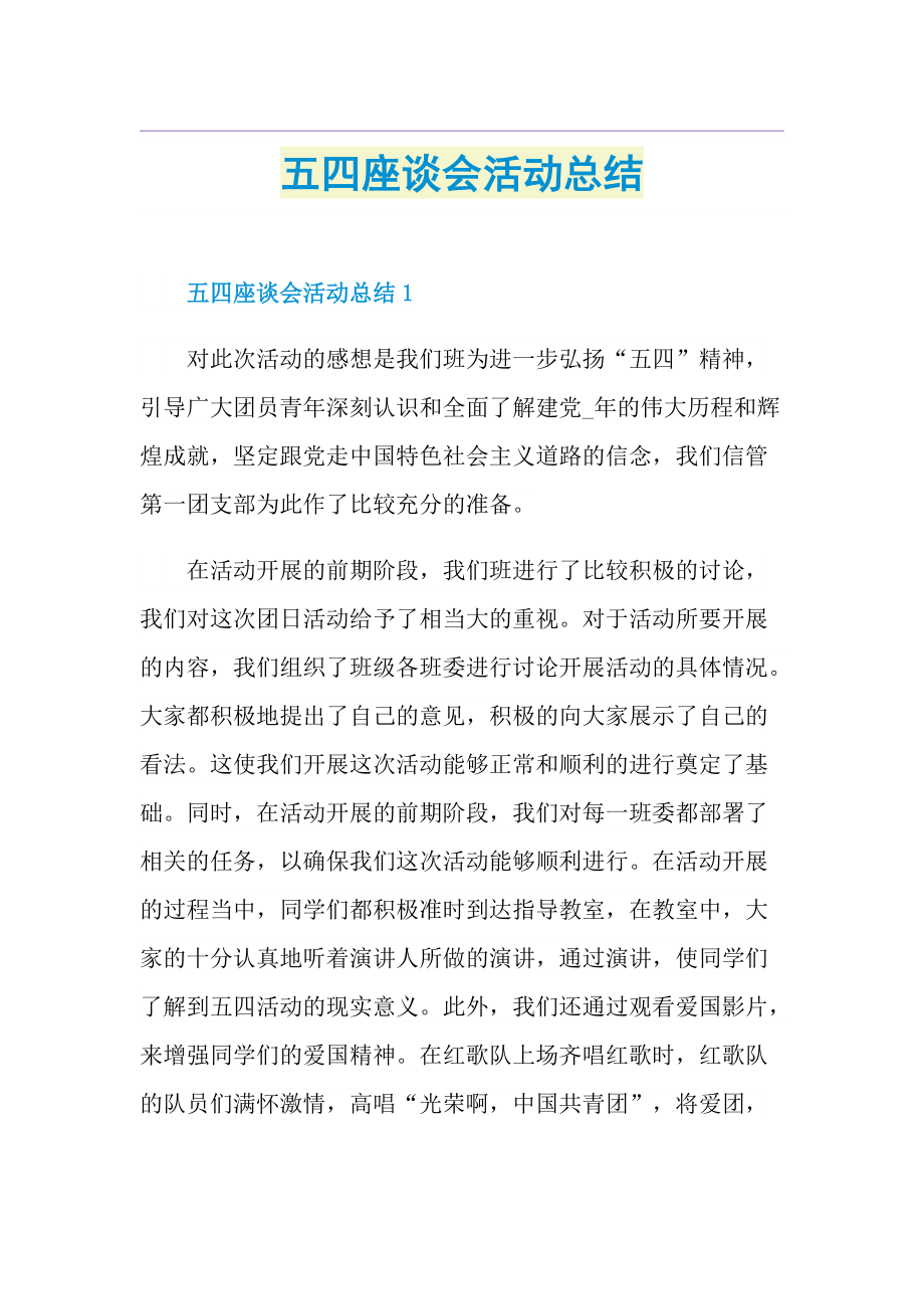 五四座谈会活动总结.doc_第1页