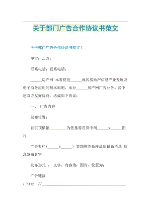 关于部门广告合作协议书范文.doc