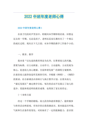 2022中班年度老师心得.doc