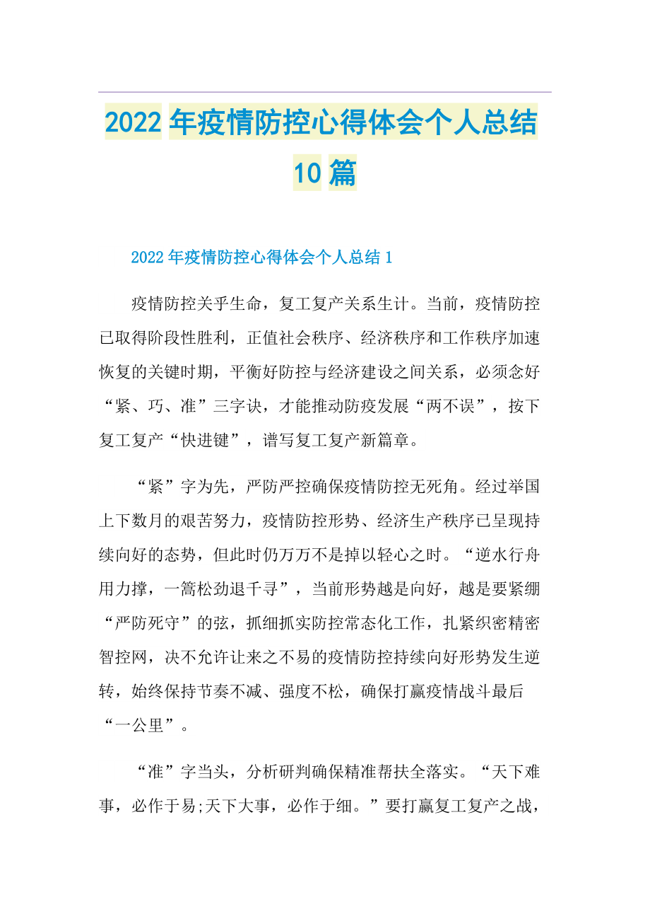 2022年疫情防控心得体会个人总结10篇.doc_第1页