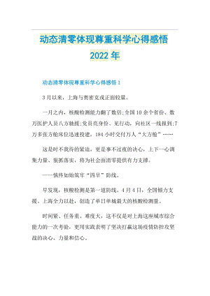 动态清零体现尊重科学心得感悟2022年.doc