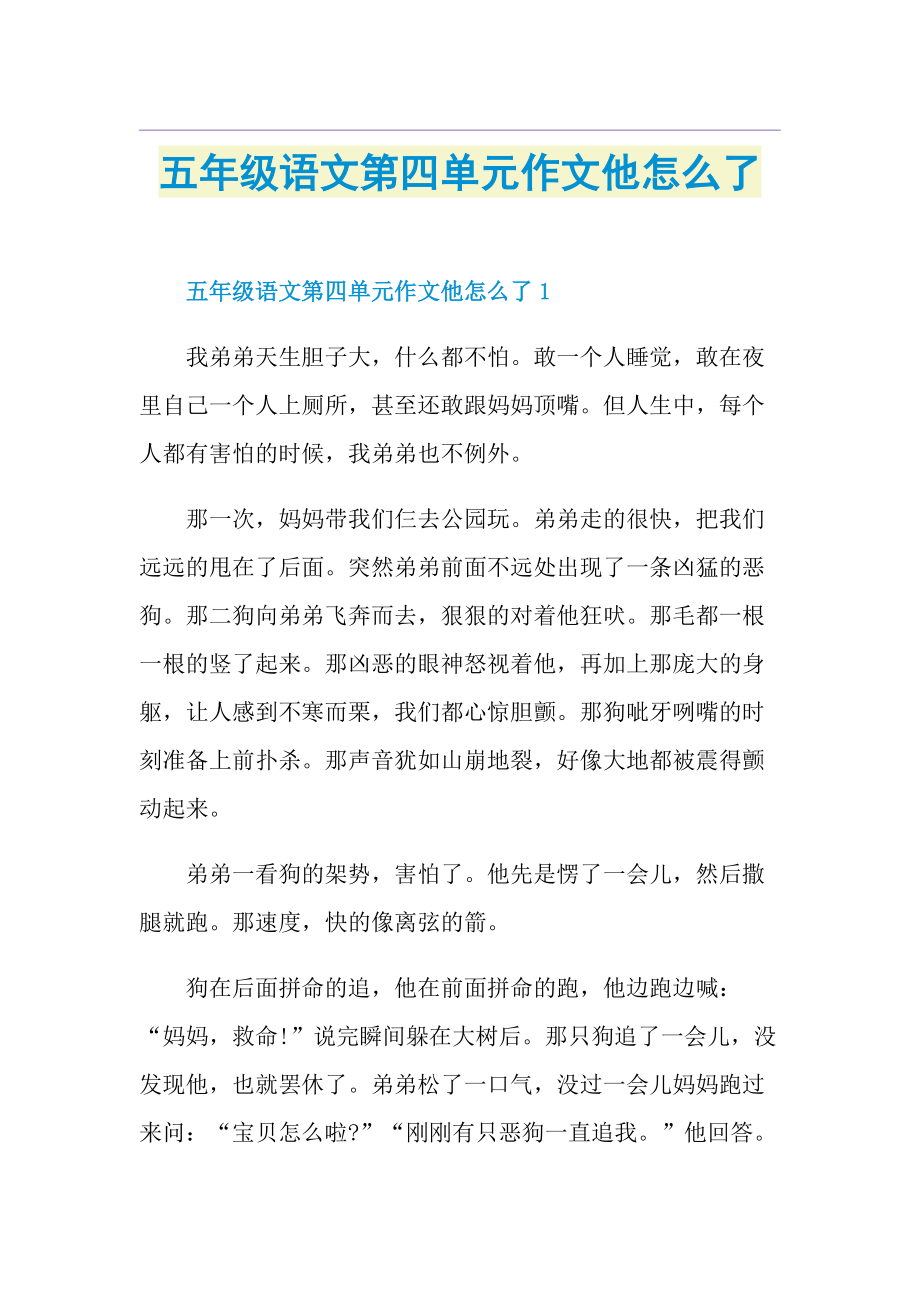 五年级语文第四单元作文他怎么了.doc_第1页