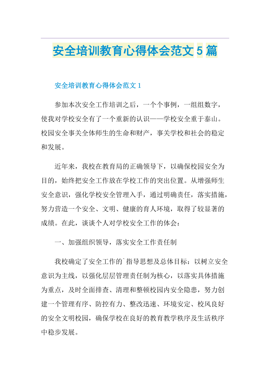 安全培训教育心得体会范文5篇.doc_第1页