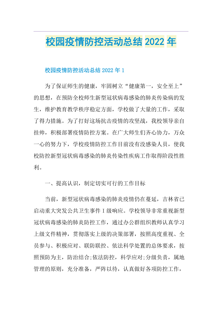 校园疫情防控活动总结2022年.doc_第1页