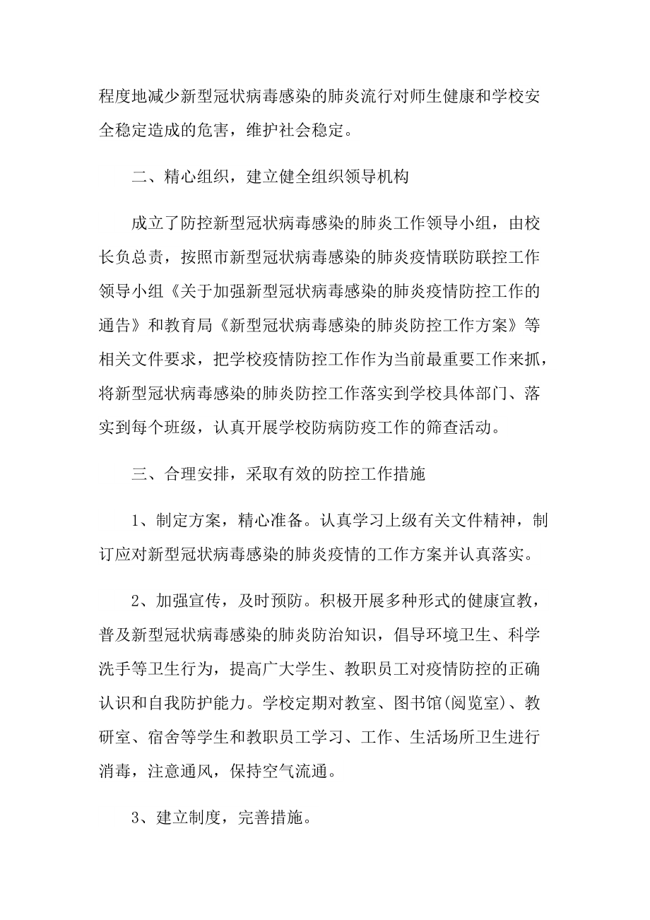 校园疫情防控活动总结2022年.doc_第2页