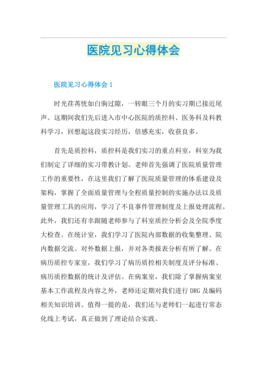 医院见习心得体会.doc_第1页