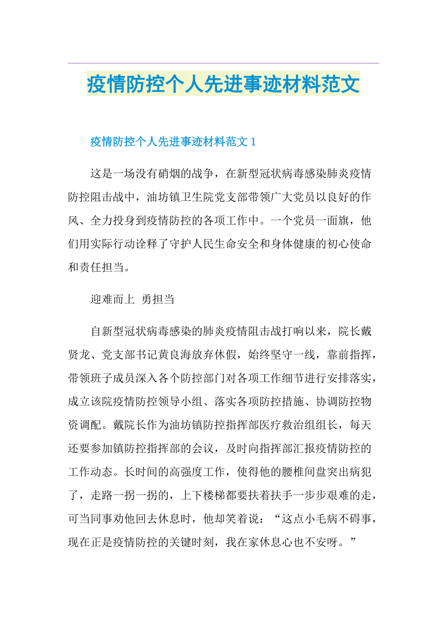 疫情防控个人先进事迹材料范文.doc_第1页