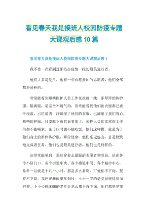 看见春天我是接班人校园防疫专题大课观后感10篇.doc