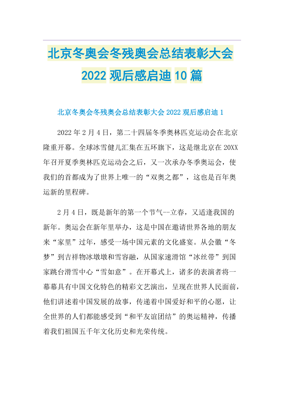 北京冬奥会冬残奥会总结表彰大会2022观后感启迪10篇.doc_第1页