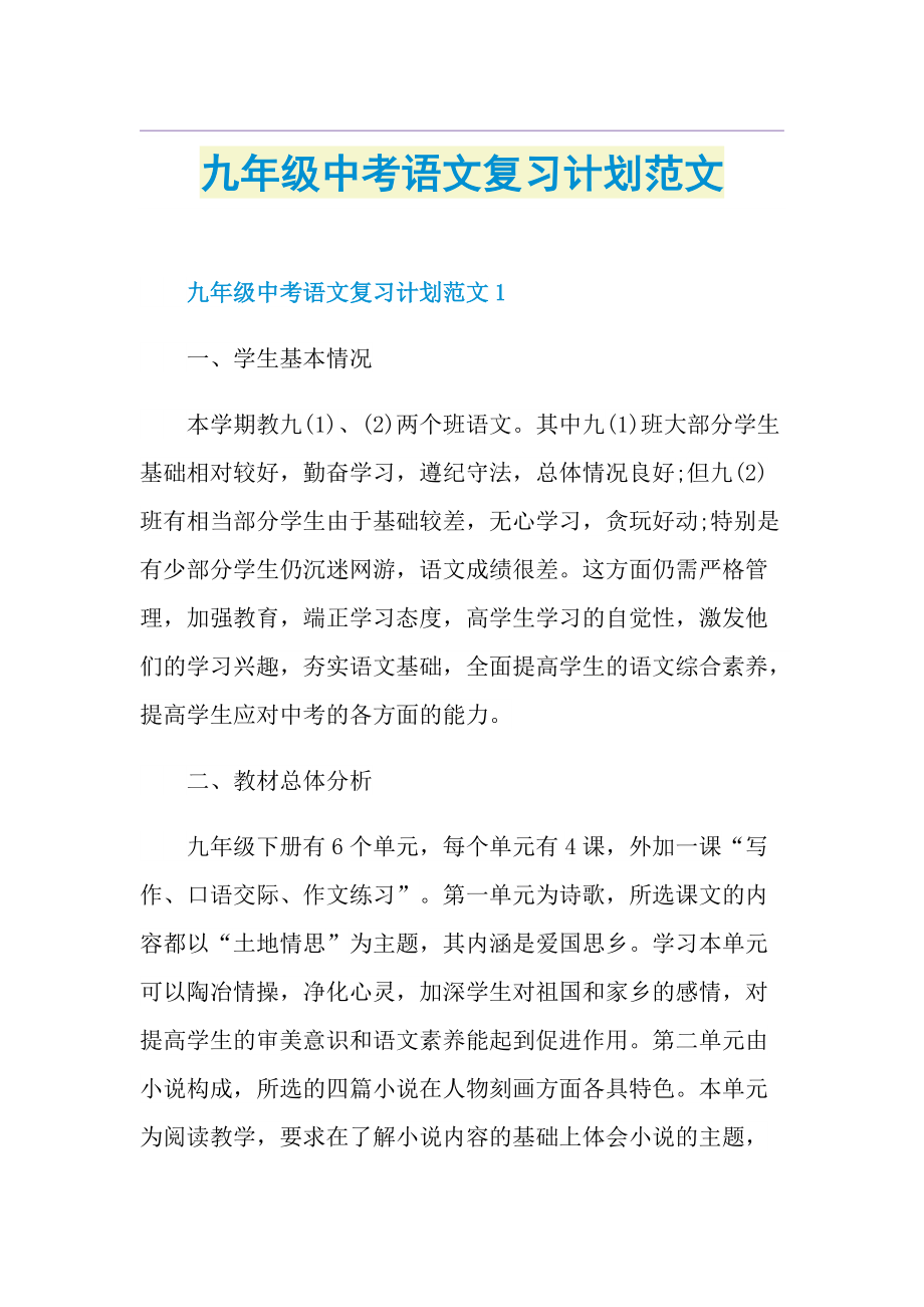 九年级中考语文复习计划范文.doc_第1页