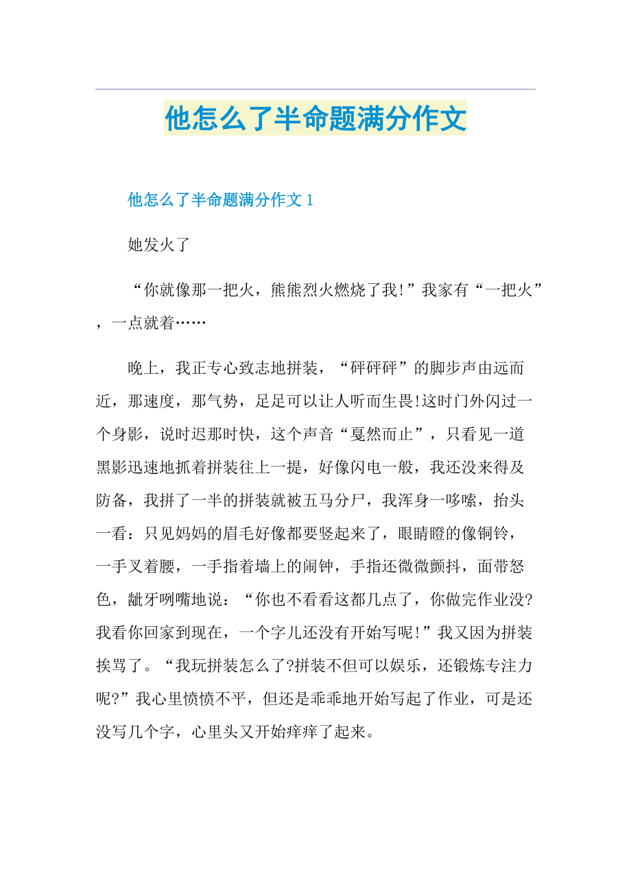 他怎么了半命题满分作文.doc_第1页