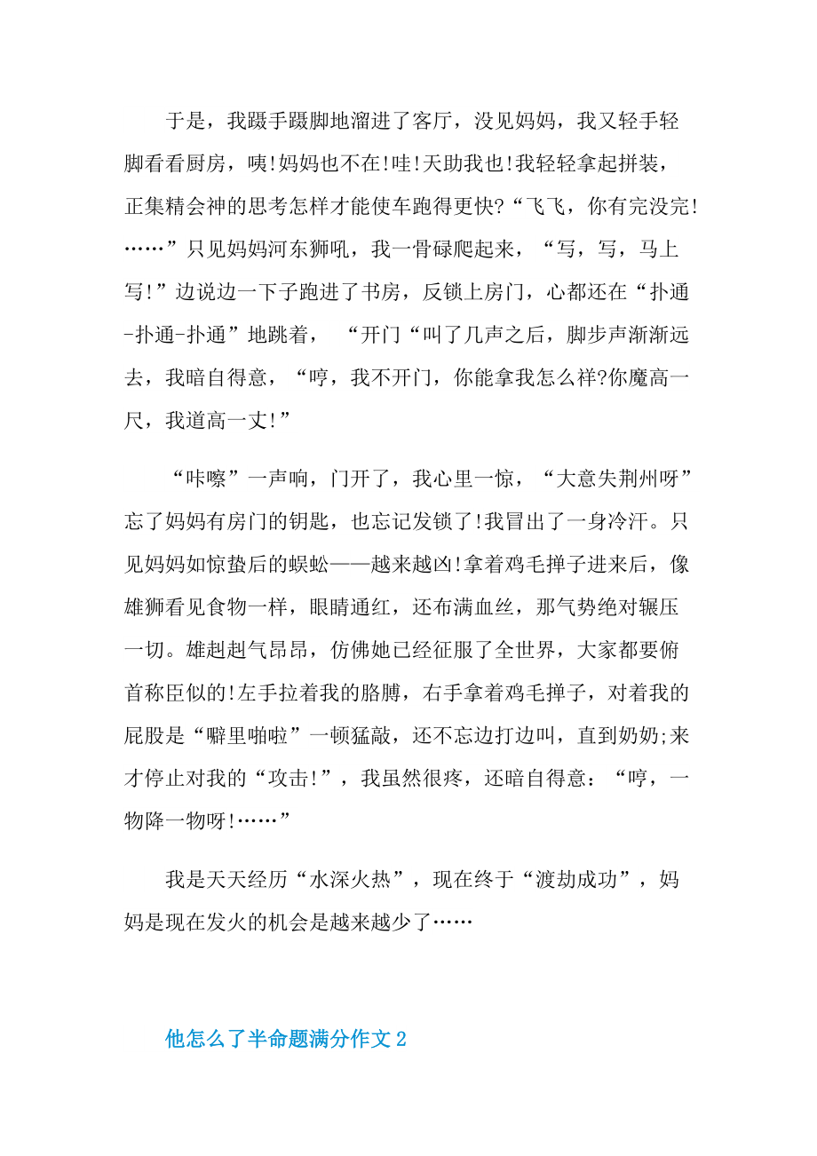 他怎么了半命题满分作文.doc_第2页