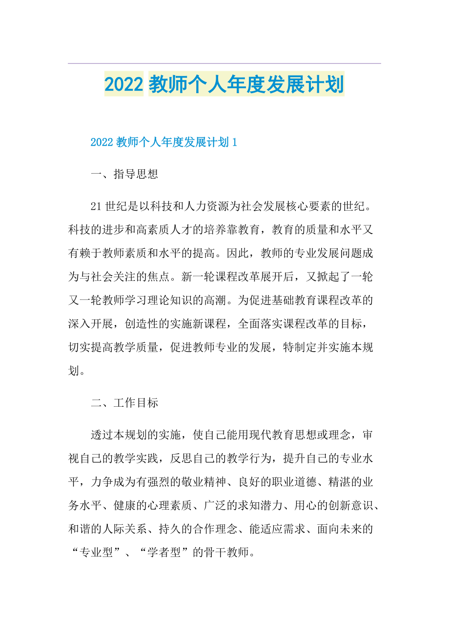 2022教师个人年度发展计划.doc_第1页