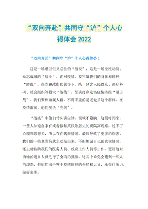 “双向奔赴”共同守“沪”个人心得体会2022.doc