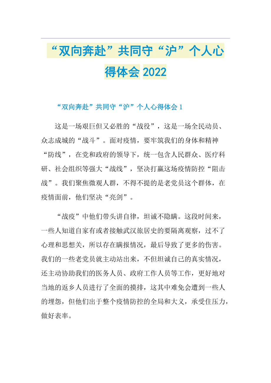 “双向奔赴”共同守“沪”个人心得体会2022.doc_第1页