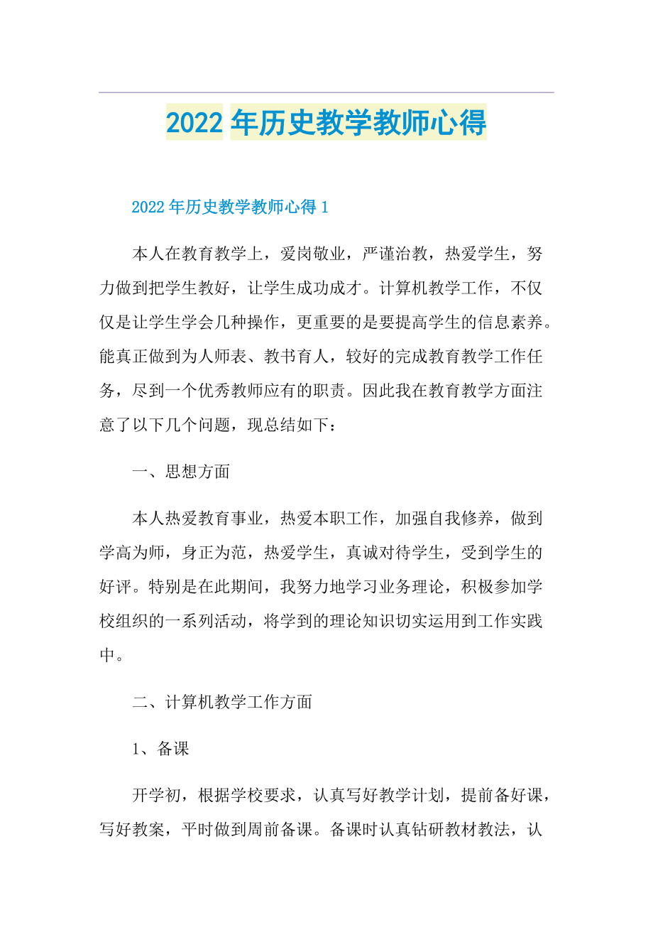 2022年历史教学教师心得.doc_第1页