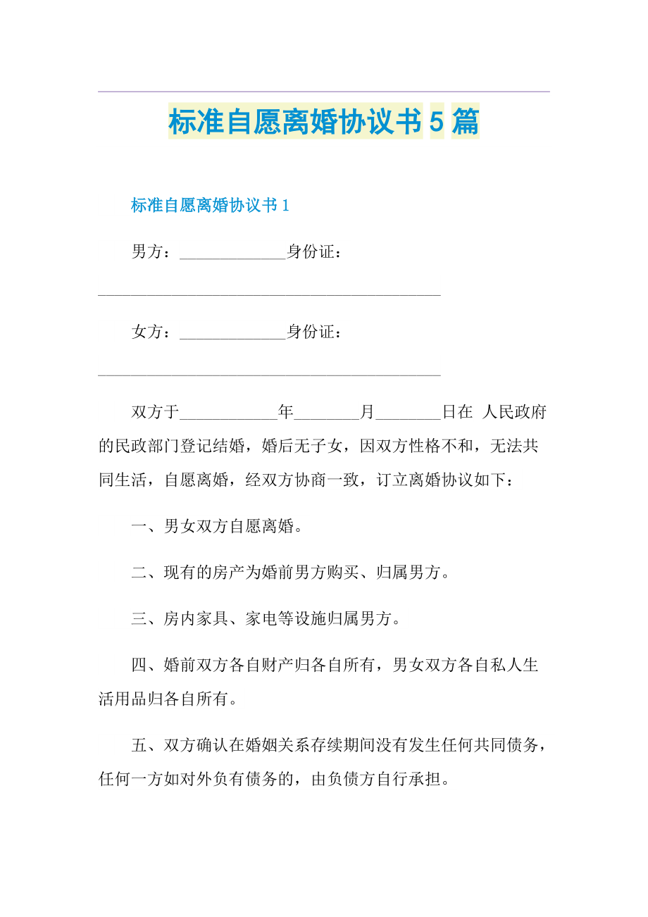 标准自愿离婚协议书5篇.doc_第1页