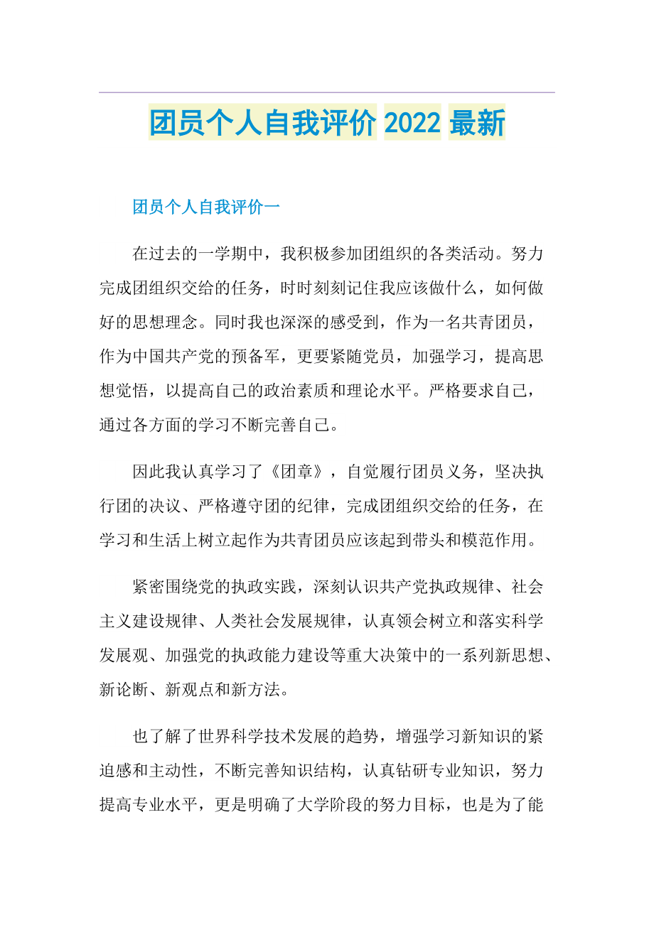 团员个人自我评价2022最新.doc_第1页