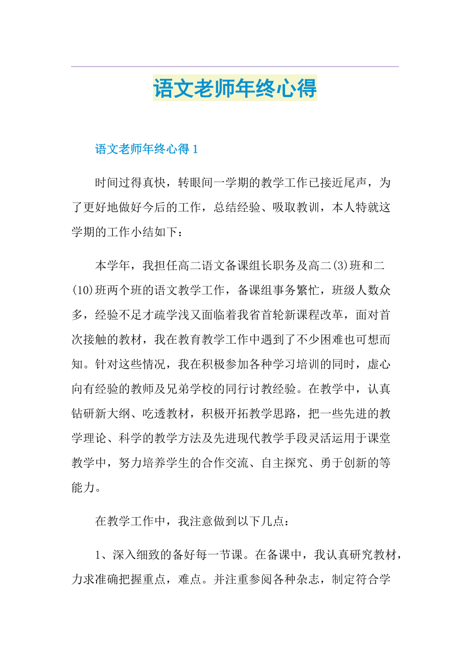 语文老师年终心得.doc_第1页