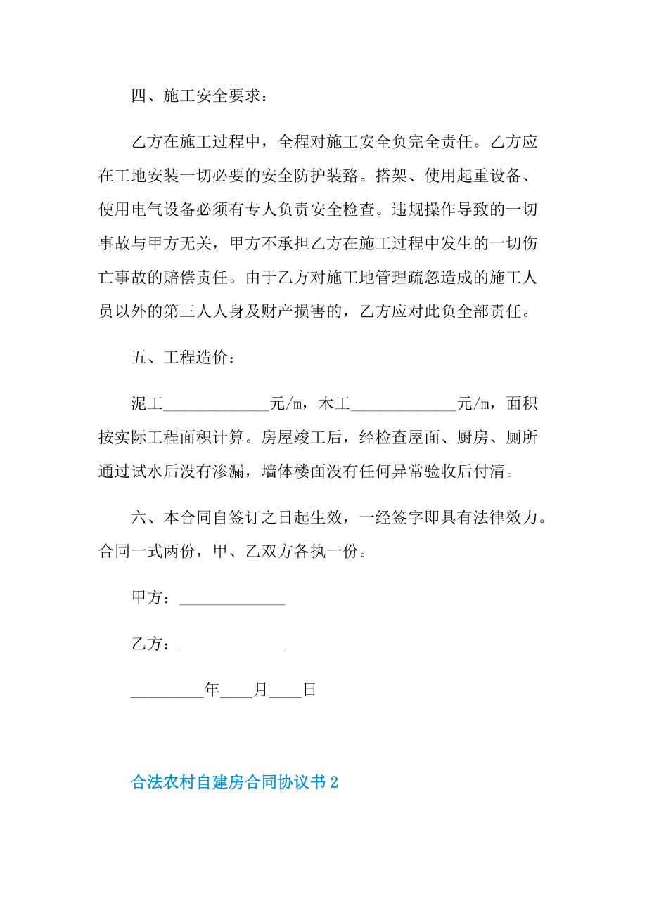 合法农村自建房合同协议书5篇.doc_第3页