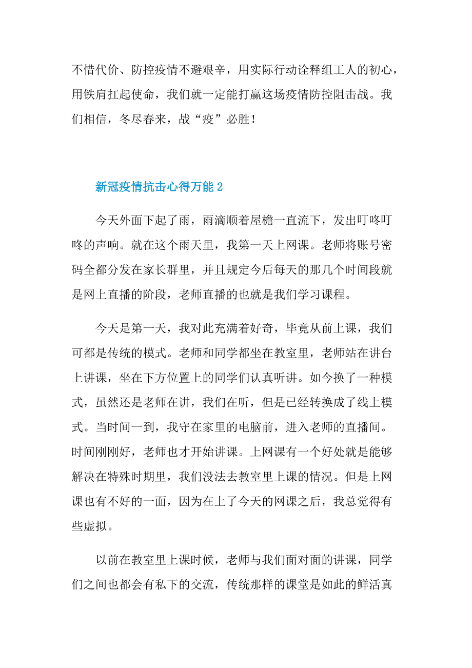 新冠疫情抗击心得万能5篇.doc_第3页