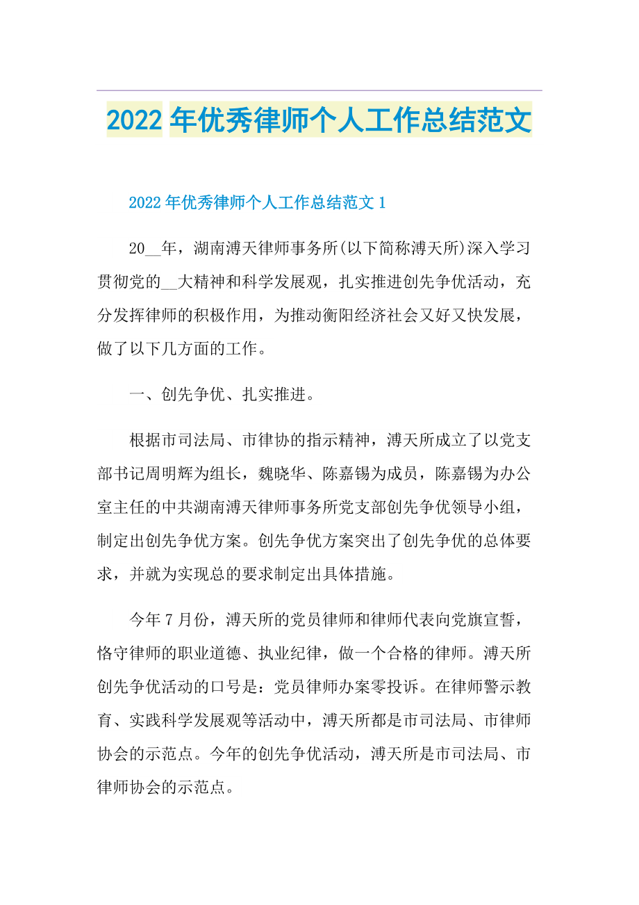 2022年优秀律师个人工作总结范文.doc_第1页