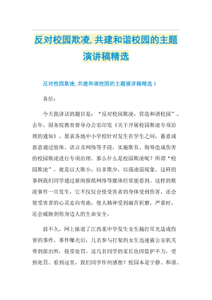 反对校园欺凌,共建和谐校园的主题演讲稿精选.doc