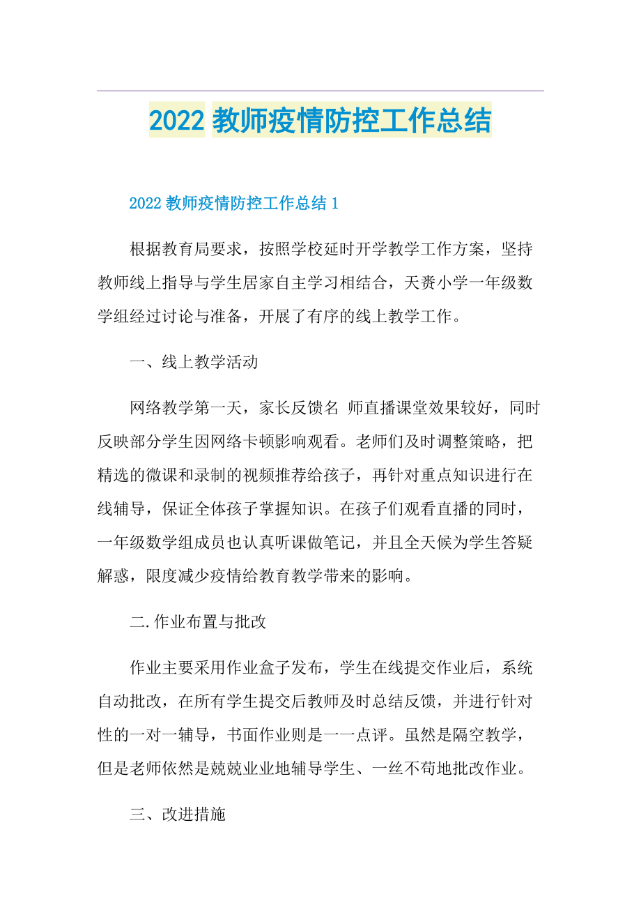 2022教师疫情防控工作总结.doc_第1页